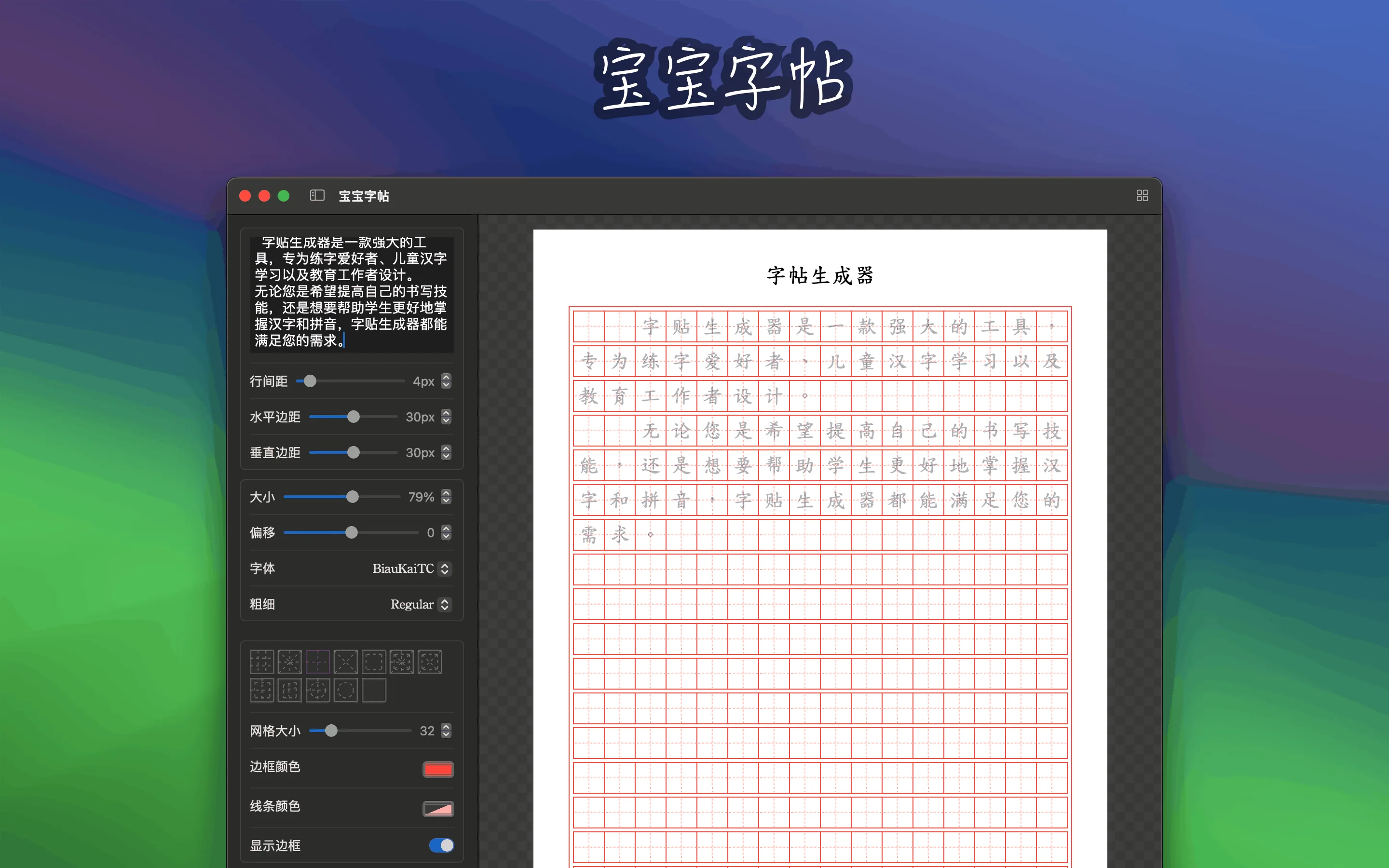 字帖生成器设置