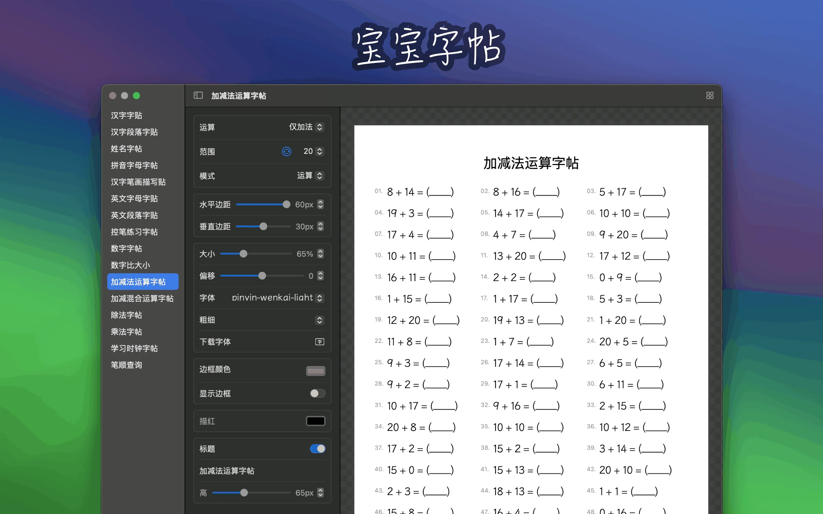 加减法运算字帖