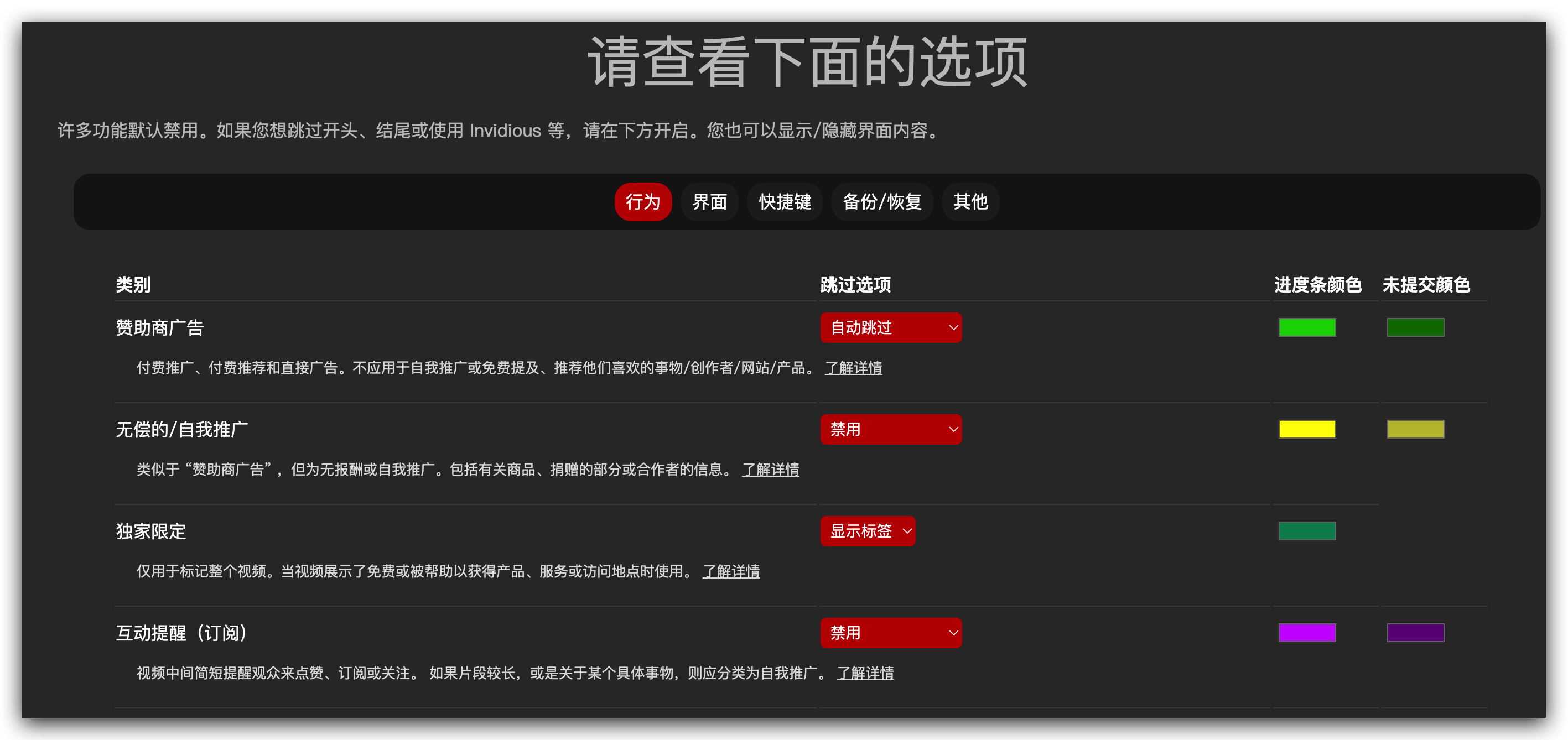 SponsorBlock设置项