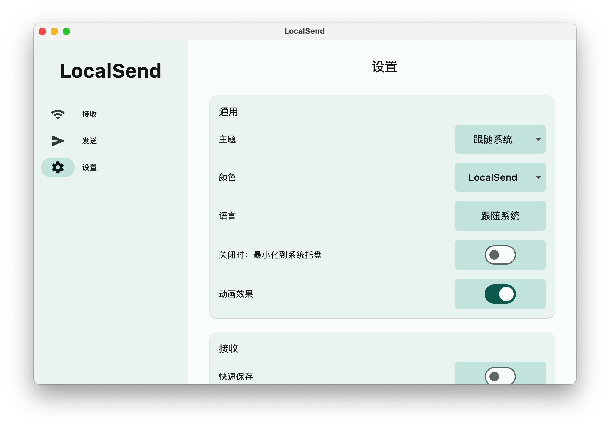 LocalSend设置页面