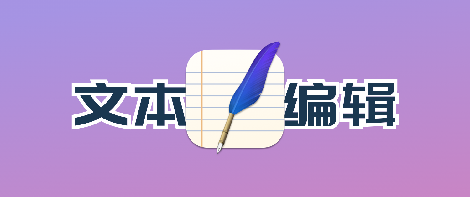 MarkEdit：开源免费的macOS原生Markdown神器