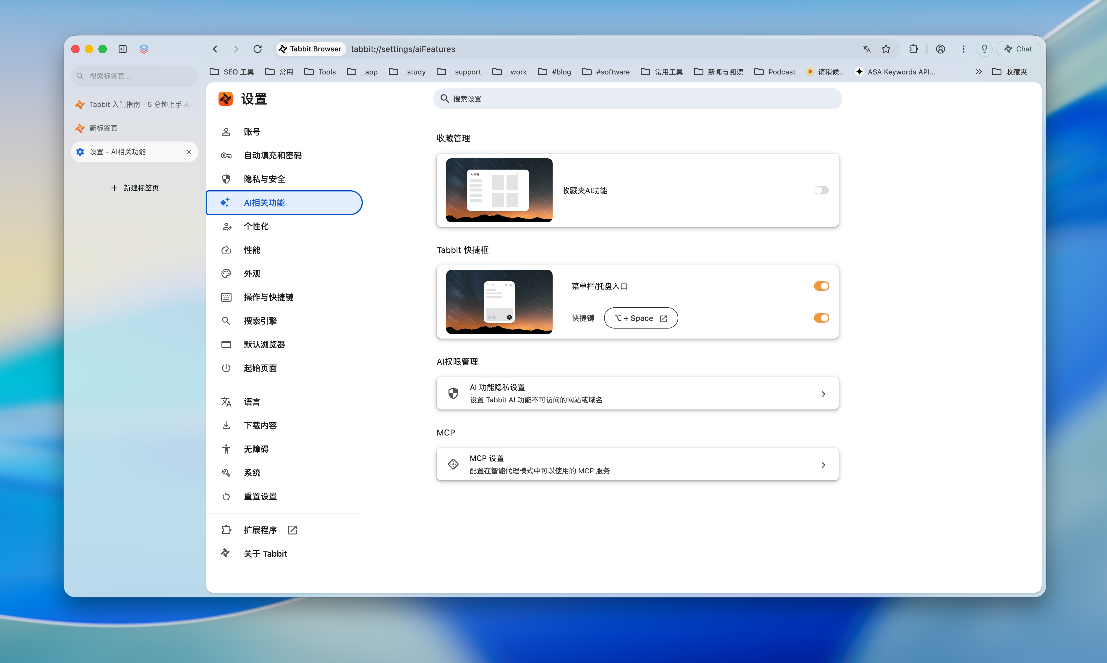 Tabbit 的 AI 功能设置页，能看到快捷入口、隐私设置和 MCP 配置