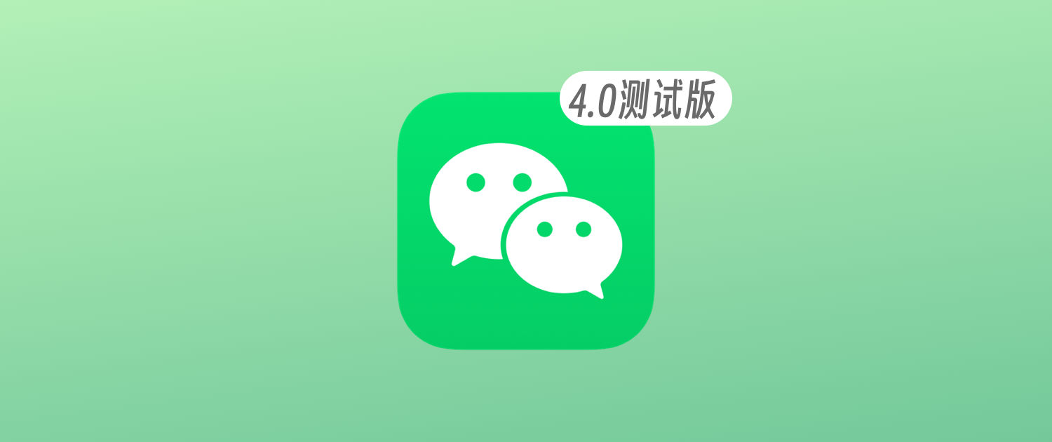 微信4.0.0内测：黑暗模式等10+更新